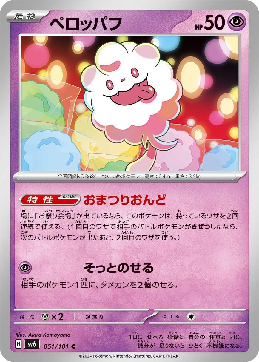 Swirlix #51 Pokémon Card from Pokemon Japanese Mask of Change Set 