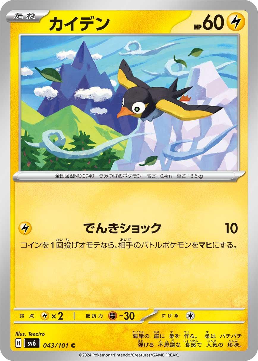 Wattrel #43 Pokémon Card from Pokemon Japanese Mask of Change Set 
