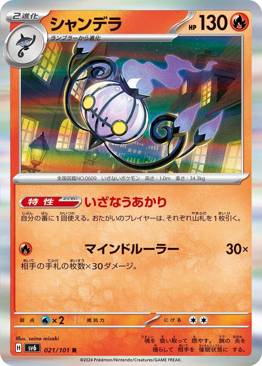 Chandelure #21 from Japanese Mask Of Change Pokémon card set