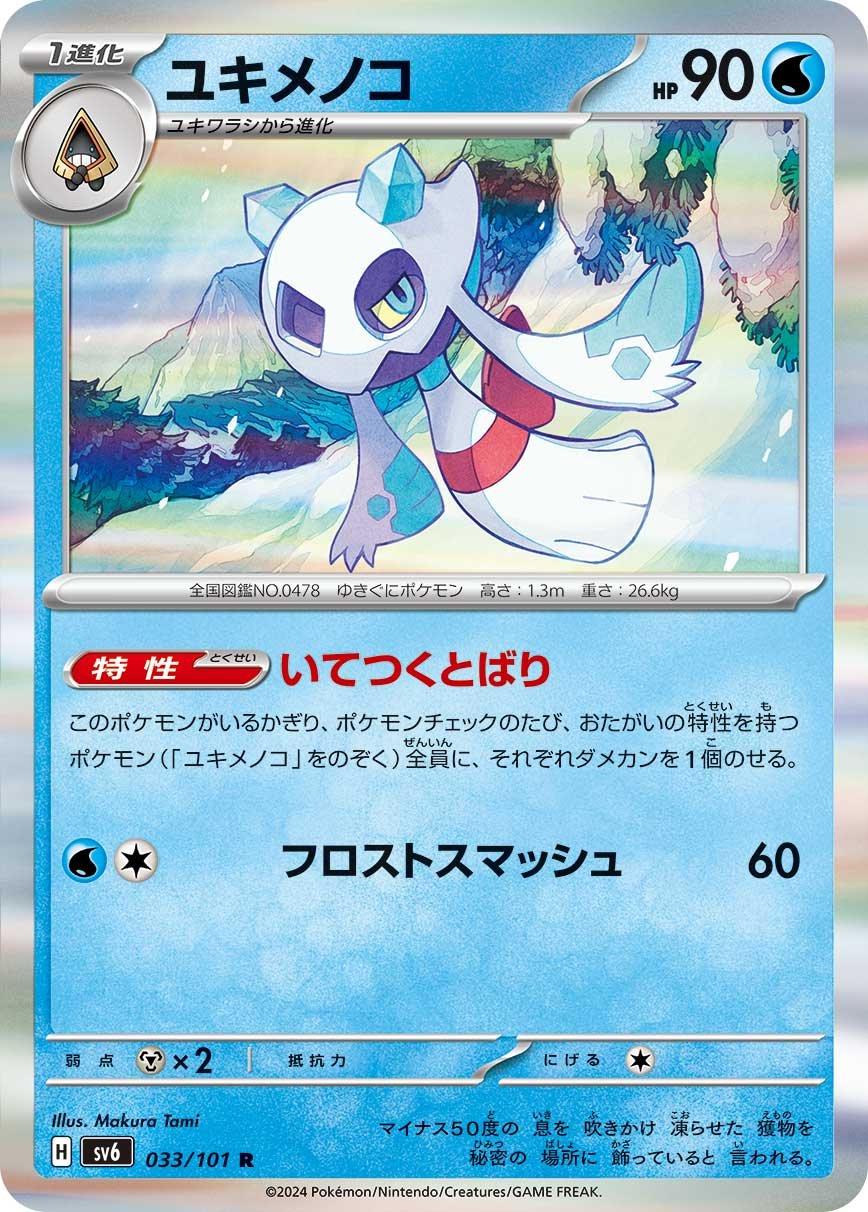 Froslass #33 Pokémon Card from Pokemon Japanese Mask of Change Set 