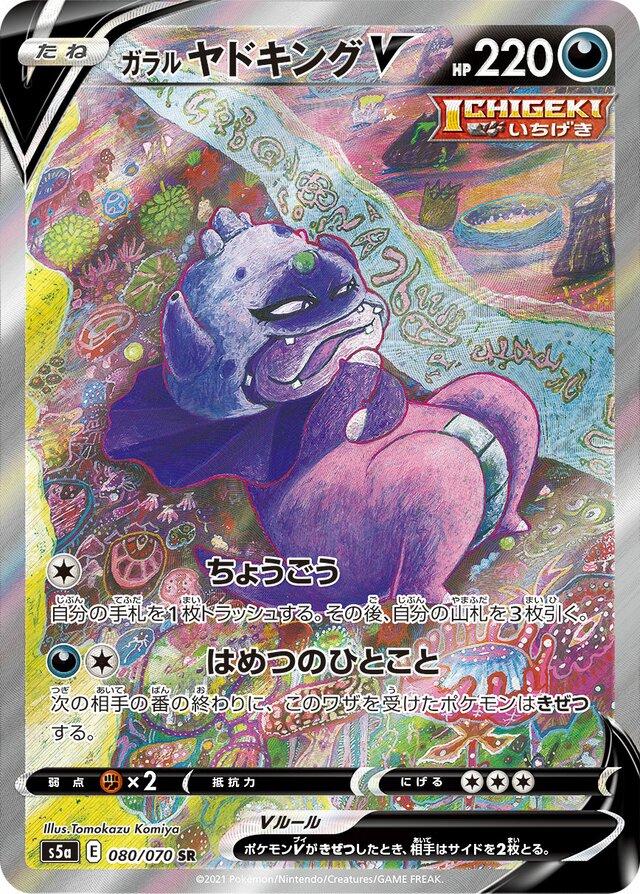 Galarian Slowking V #80 from Japanese Matchless Fighter Pokémon card set