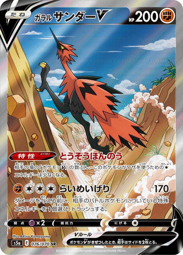 Galarian Zapdos V #76 from Japanese Matchless Fighter Pokémon card set