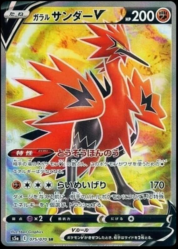 Galarian Zapdos V #75 from Japanese Matchless Fighter Pokémon card set
