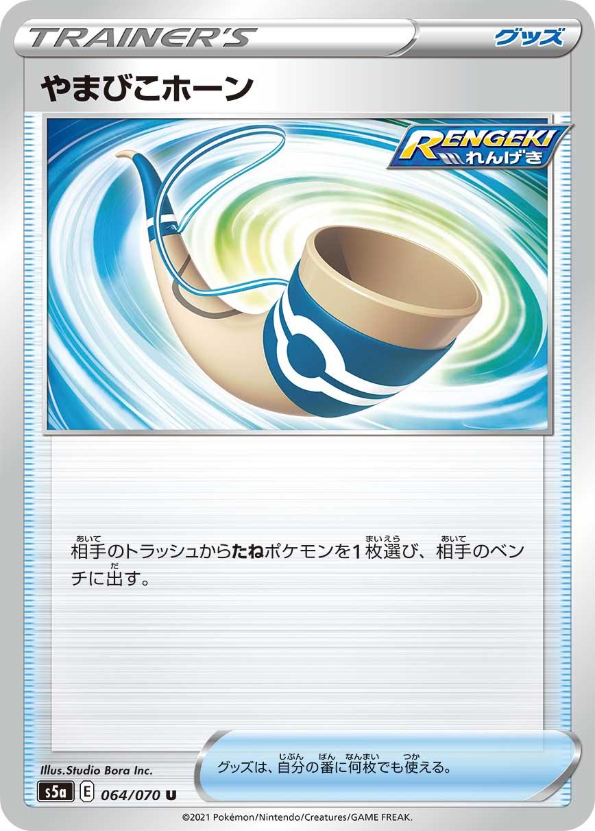 Echoing Horn #64 Pokémon Card from Pokemon Japanese Matchless Fighter Set 