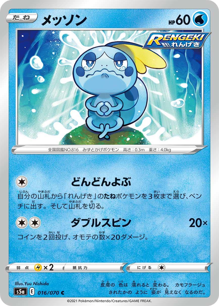 Sobble #16 from Japanese Matchless Fighter Pokémon card set