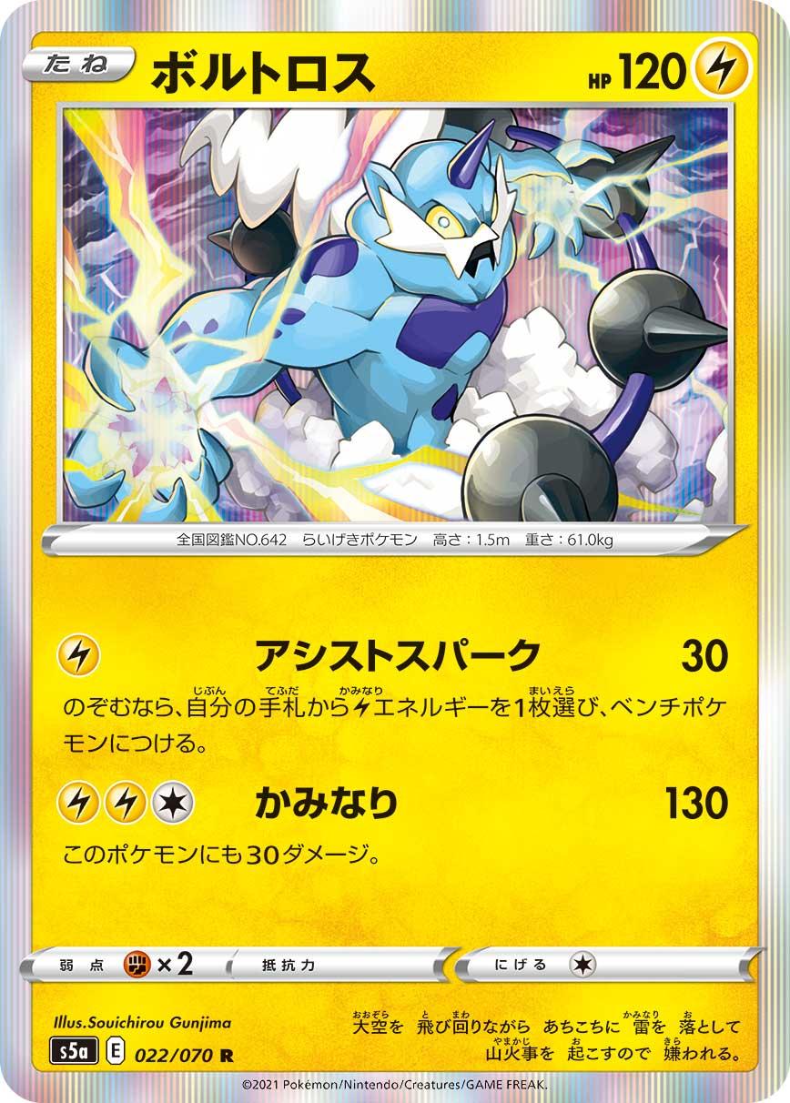 Thundurus #22 from Japanese Matchless Fighter Pokémon card set