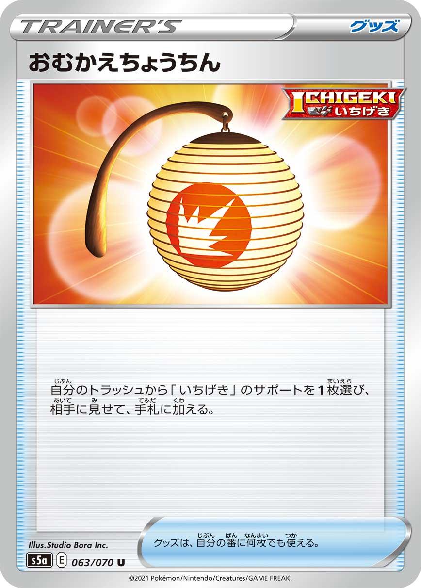 Welcoming Lantern #63 Pokémon Card from Pokemon Japanese Matchless Fighter Set 