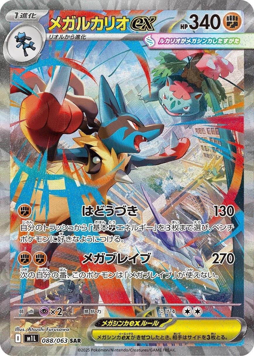 Mega Lucario ex #88 from Japanese Mega Brave Pokémon card set