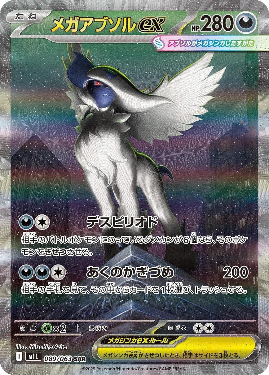 Mega Absol Ex #89 from Japanese Mega Brave Pokémon card set