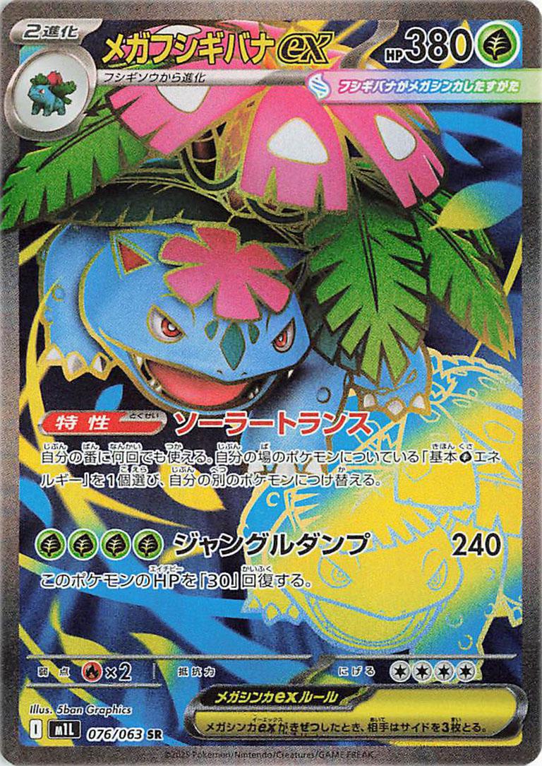 Mega Venusaur Ex #76 from Japanese Mega Brave Pokémon card set