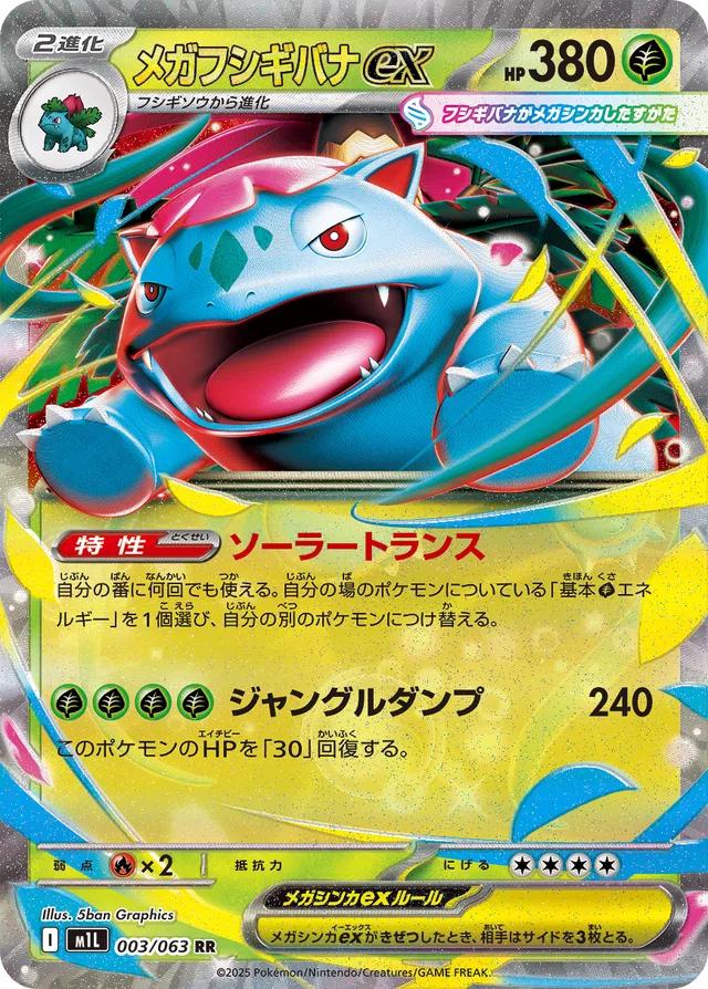 Mega Venusaur ex #3 from Japanese Mega Brave Pokémon card set