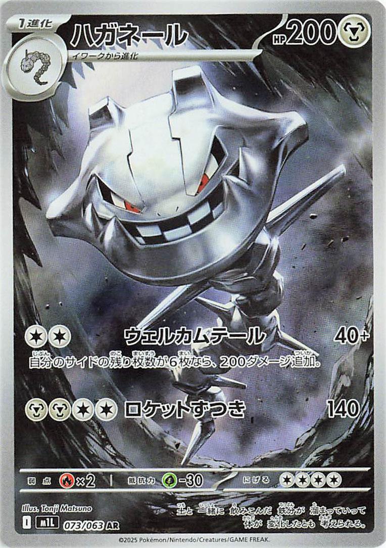 Steelix #73 from Japanese Mega Brave Pokémon card set