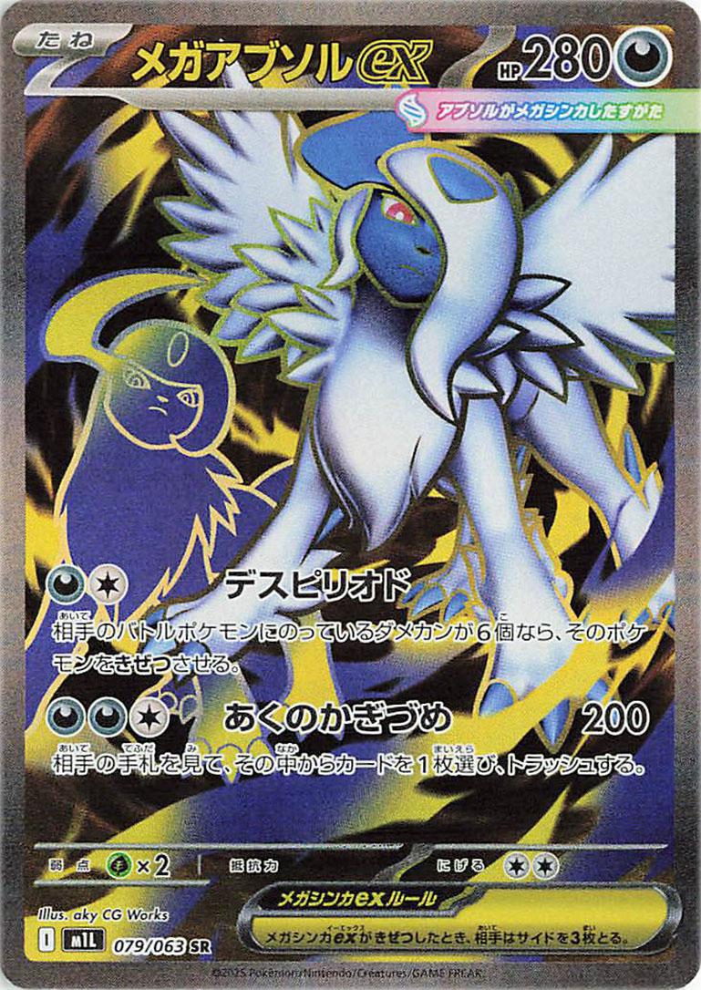 Mega Absol Ex #79 from Japanese Mega Brave Pokémon card set