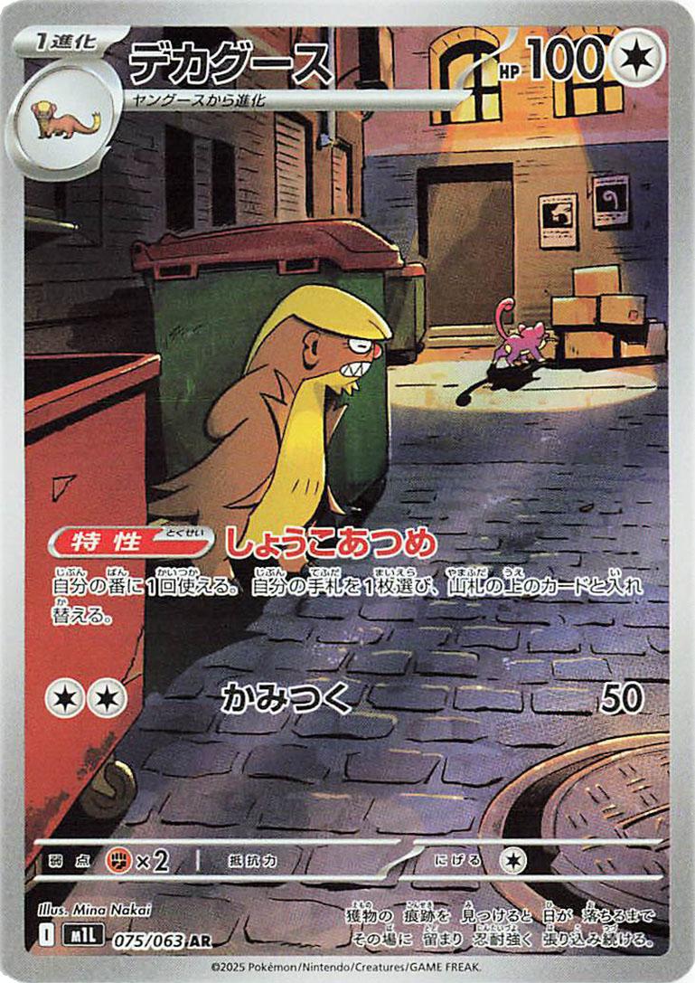 Gumshoos #75 from Japanese Mega Brave Pokémon card set
