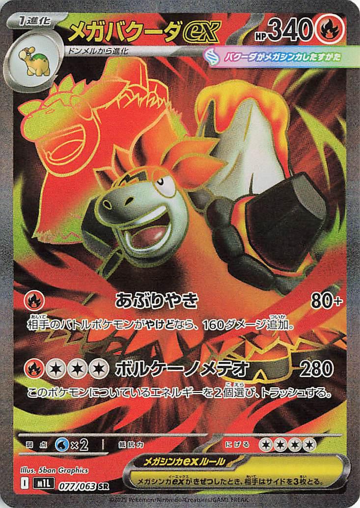 Mega Camerupt Ex #77 from Japanese Mega Brave Pokémon card set