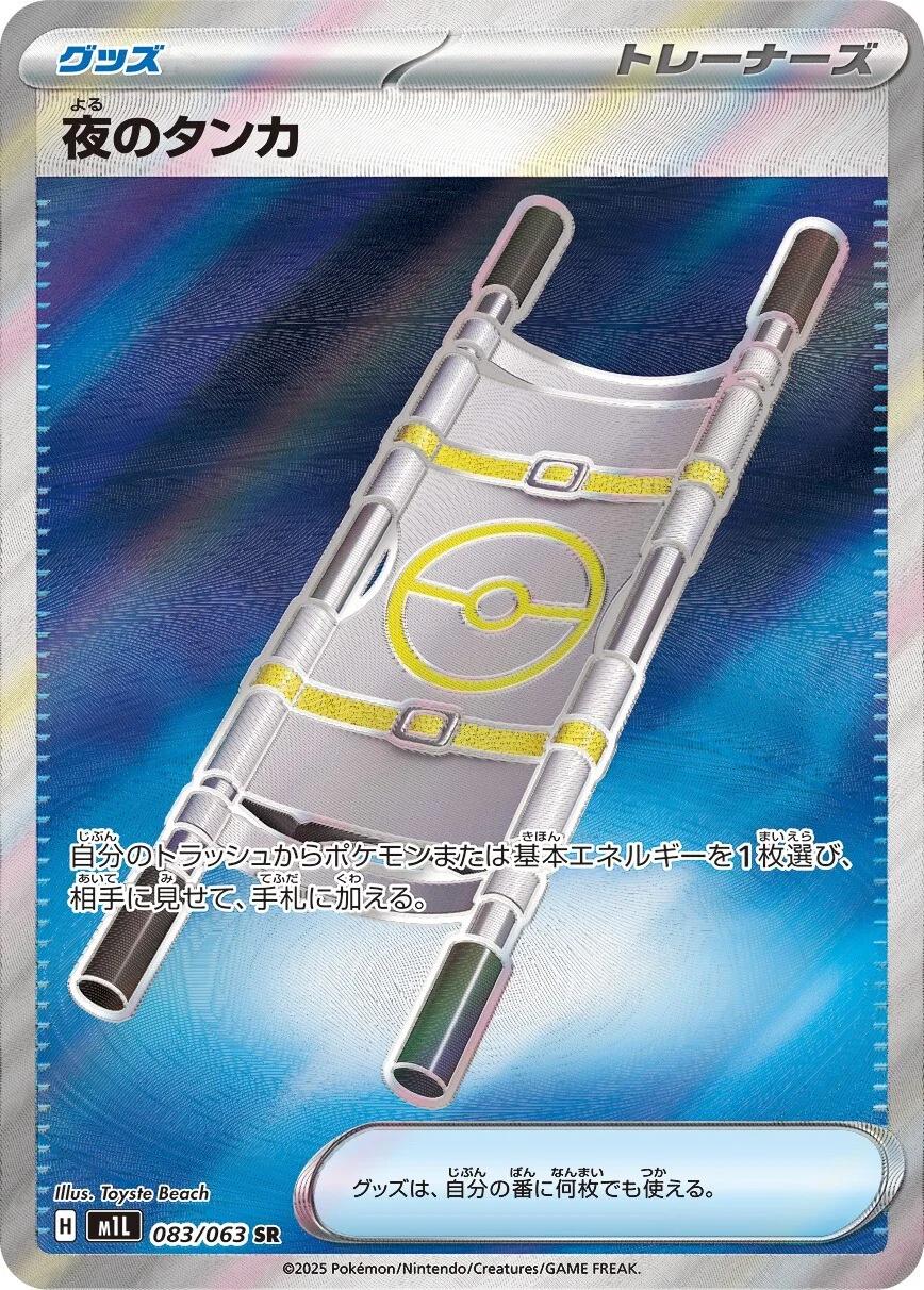 Night Stretcher #83 from Japanese Mega Brave Pokémon card set