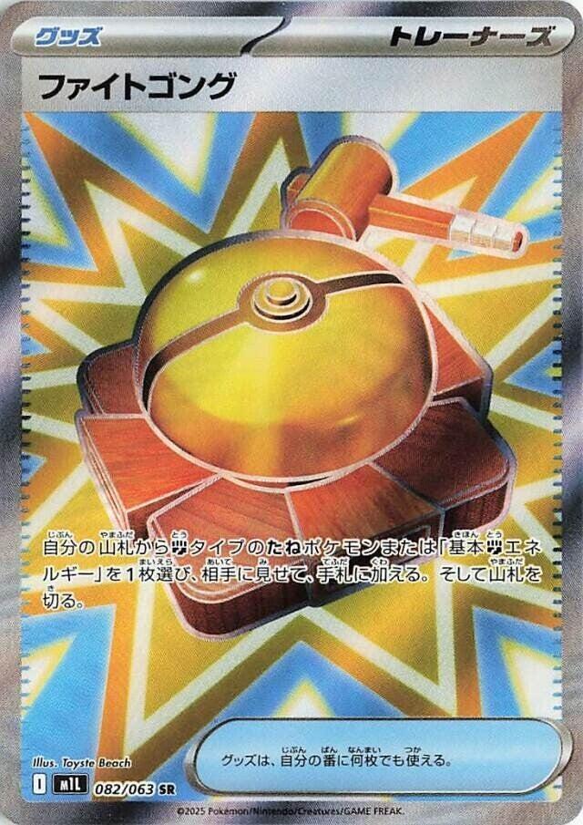 Fight Gong #82 from Japanese Mega Brave Pokémon card set