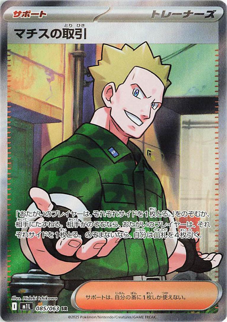 Lt. Surge's Deal #85 from Japanese Mega Brave Pokémon card set