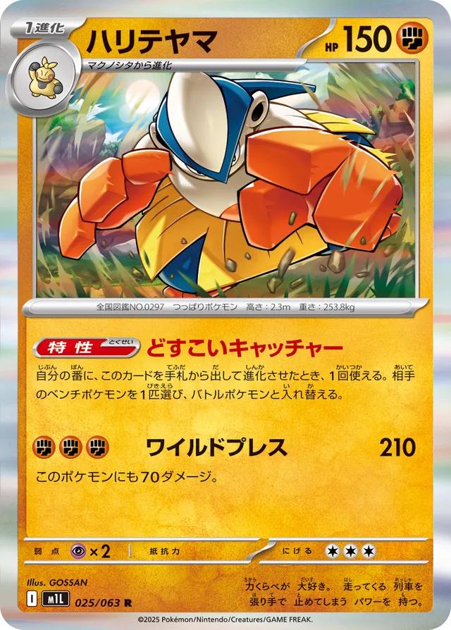 Hariyama #25 from Japanese Mega Brave Pokémon card set
