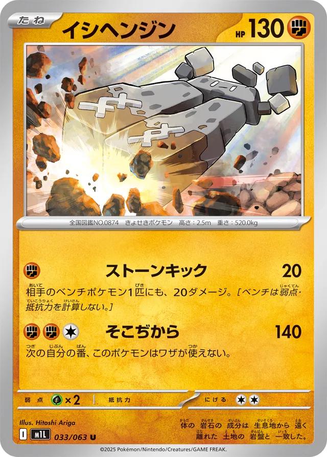 Stonjourner #33 from Japanese Mega Brave Pokémon card set