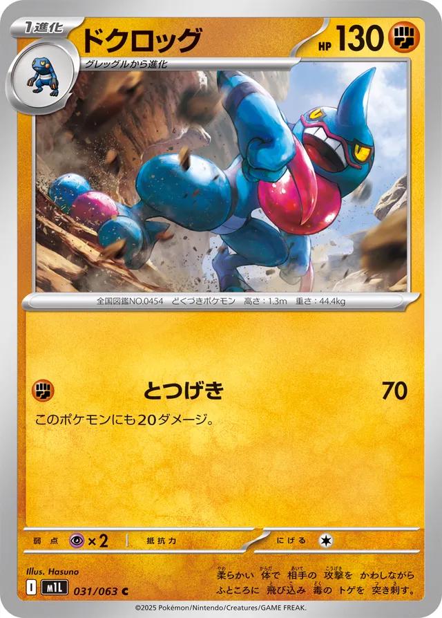 Toxicroak #31 from Japanese Mega Brave Pokémon card set
