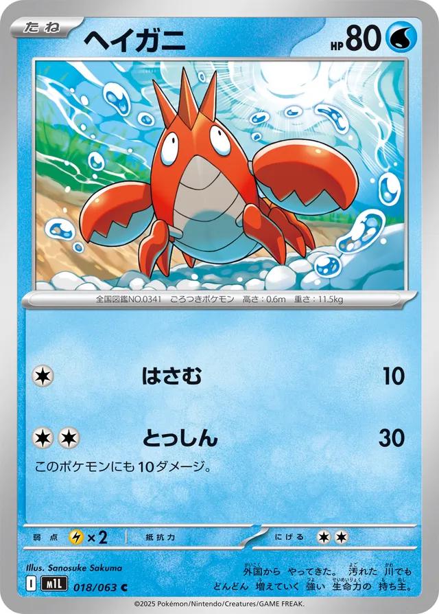 Corphish #18 Pokémon Card from Pokemon Japanese Mega Brave Set 