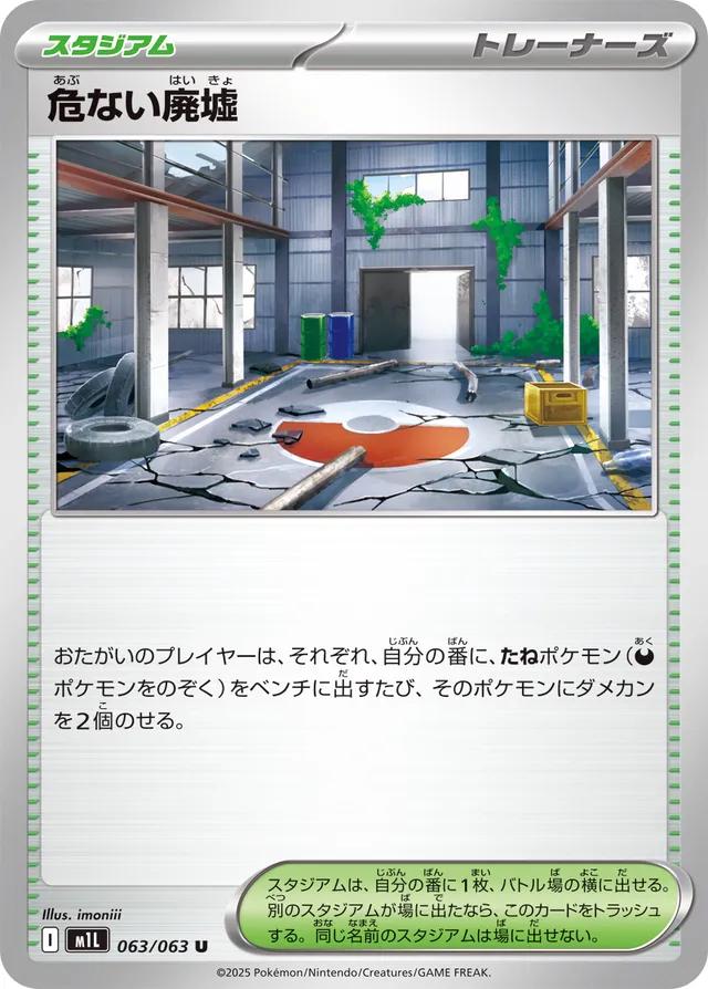 Dangerous Ruins #63 from Japanese Mega Brave Pokémon card set