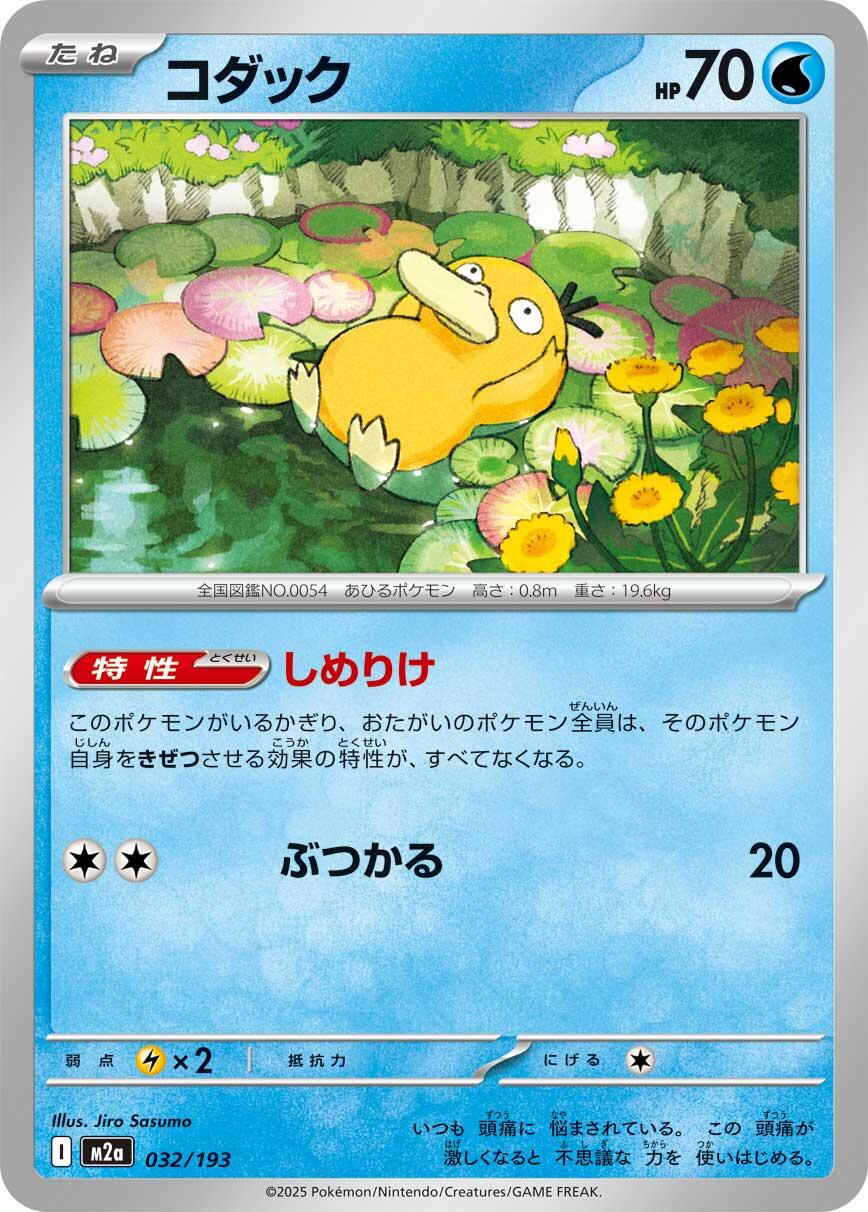 Psyduck #32 from Japanese Mega Dream Ex Pokémon card set
