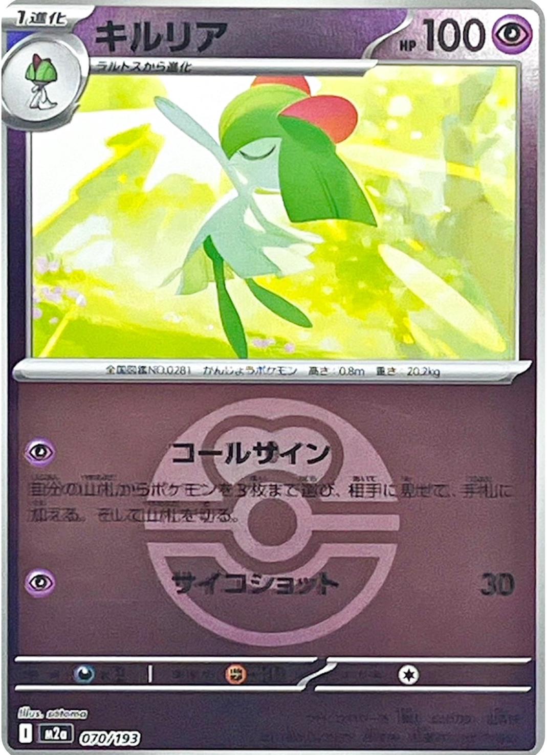 Kirlia [Ball] #70 from Japanese Mega Dream Ex Pokémon card set