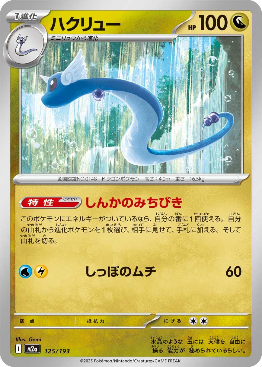 Dragonair #125 Pokémon Card from Pokemon Japanese Mega Dream ex Set 