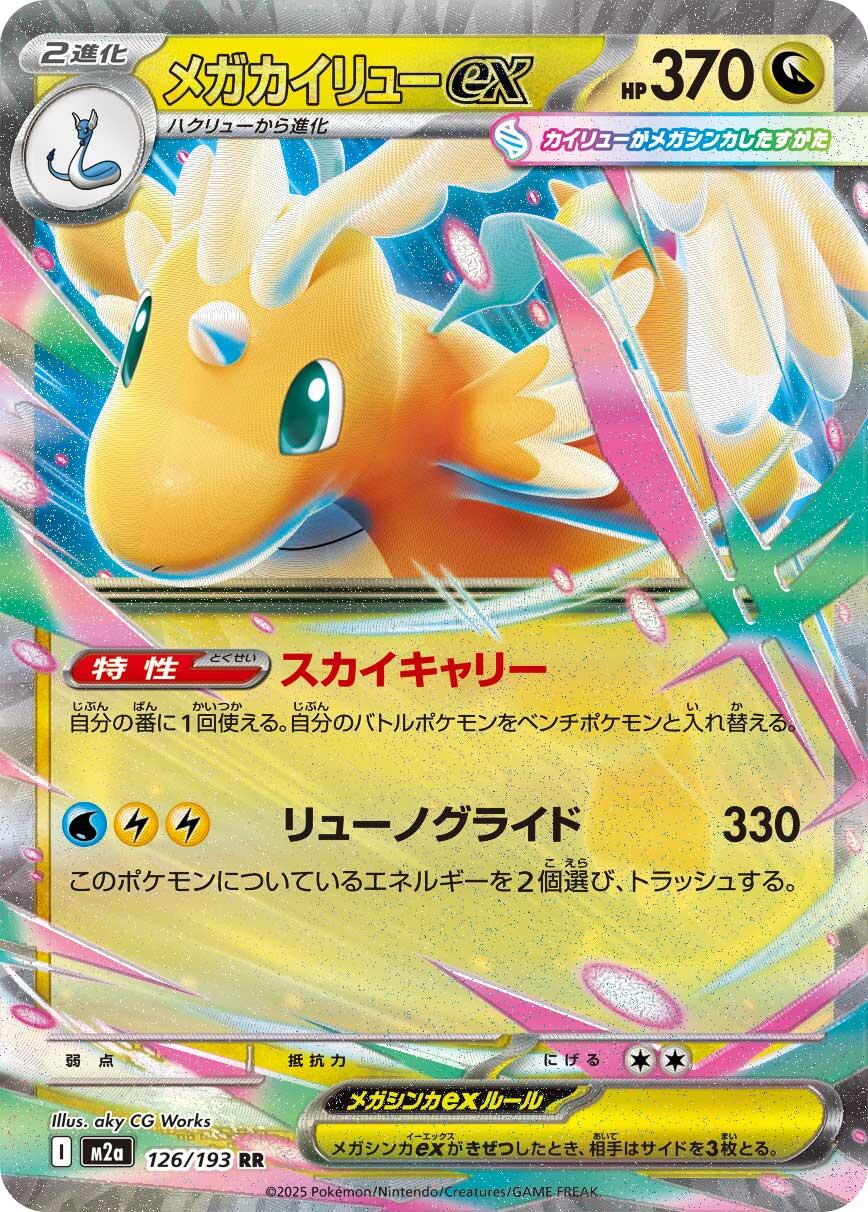 Mega Dragonite ex #126 Pokémon Card from Pokemon Japanese Mega Dream ex Set 