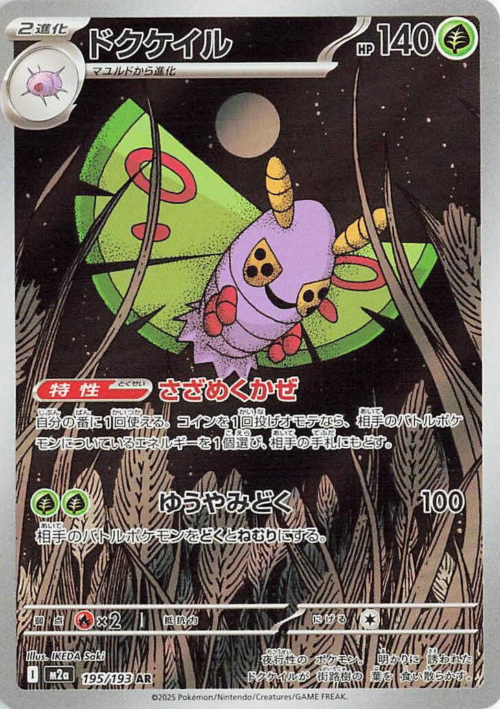 Dustox #195 Pokémon Card from Pokemon Japanese Mega Dream ex Set 