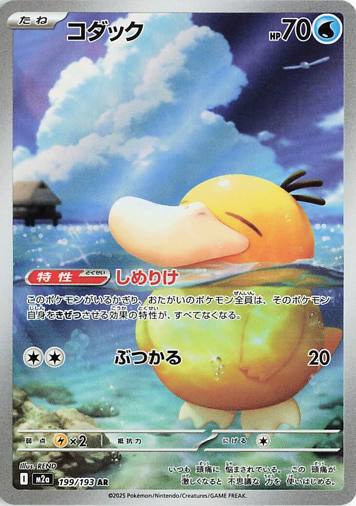 Psyduck #199 from Japanese Mega Dream Ex Pokémon card set