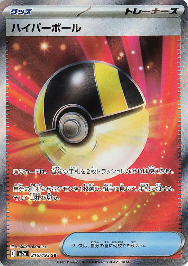 Ultra Ball #216 Pokémon Card from Pokemon Japanese Mega Dream ex Set 