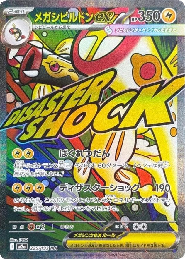 Mega Eelektross ex #225 from Japanese Mega Dream Ex Pokémon card set