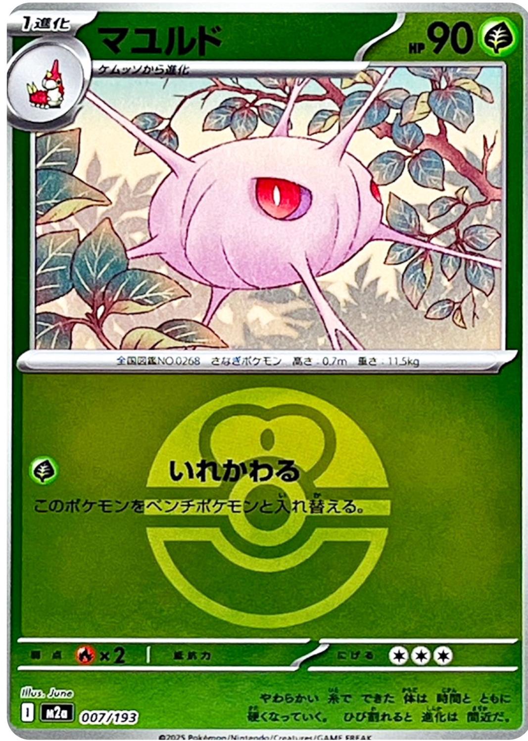 Cascoon [Ball] #7 Pokémon Card from Pokemon Japanese Mega Dream ex Set 