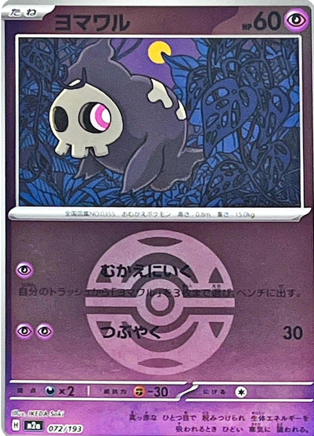 Duskull [Ball] #72 Pokémon Card from Pokemon Japanese Mega Dream ex Set 