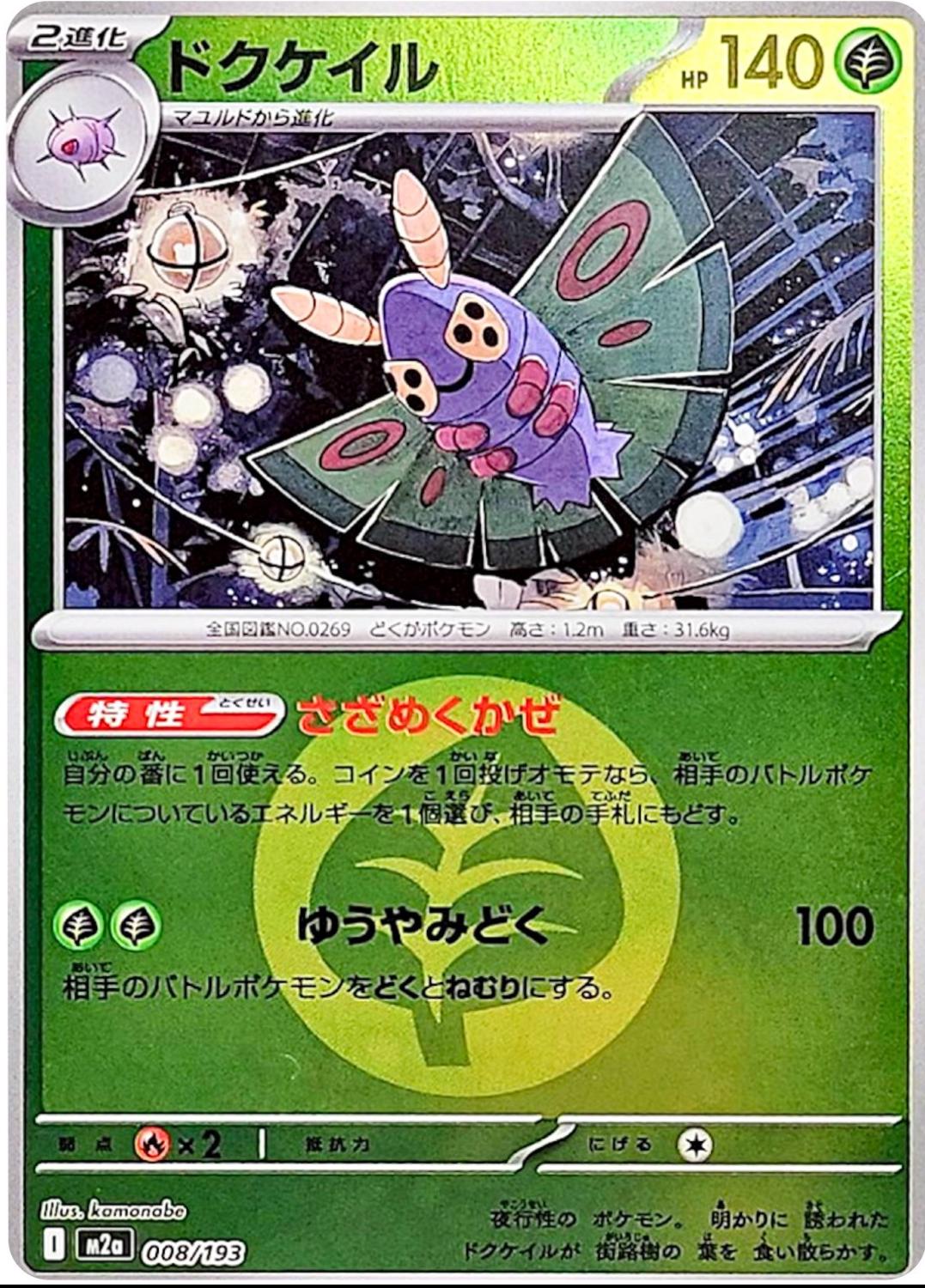 Dustox [Energy] #8 Pokémon Card from Pokemon Japanese Mega Dream ex Set 
