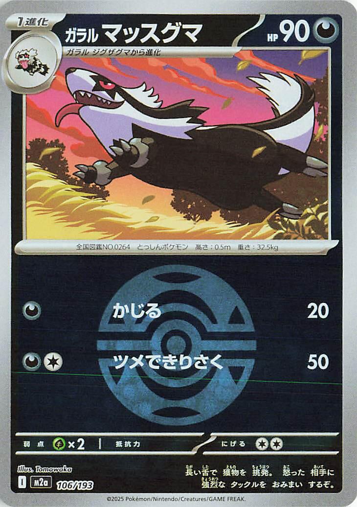 Galarian Linoone [Ball] #106 Pokémon Card from Pokemon Japanese Mega Dream ex Set 