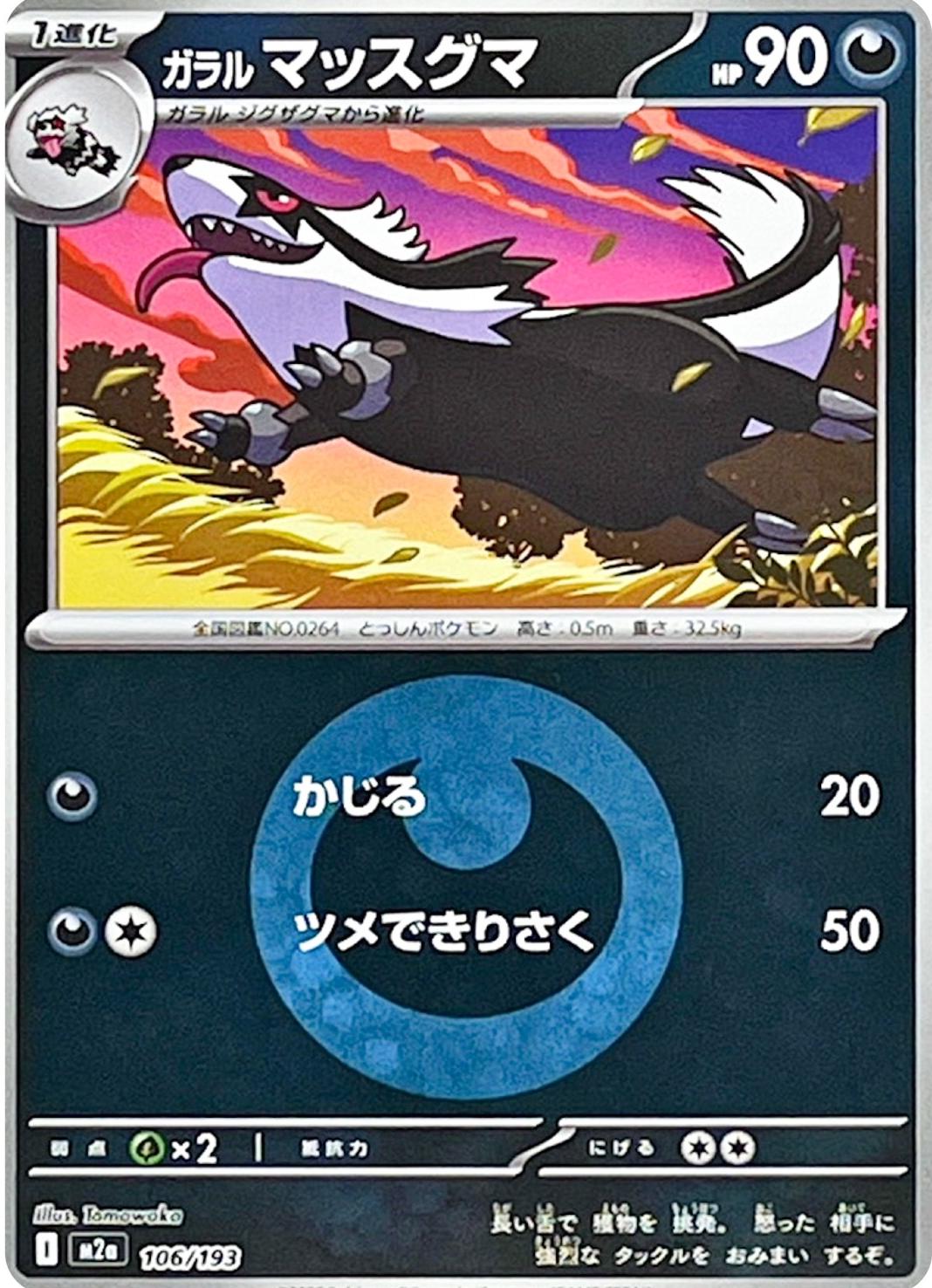 Galarian Linoone [Energy] #106 Pokémon Card from Pokemon Japanese Mega Dream ex Set 