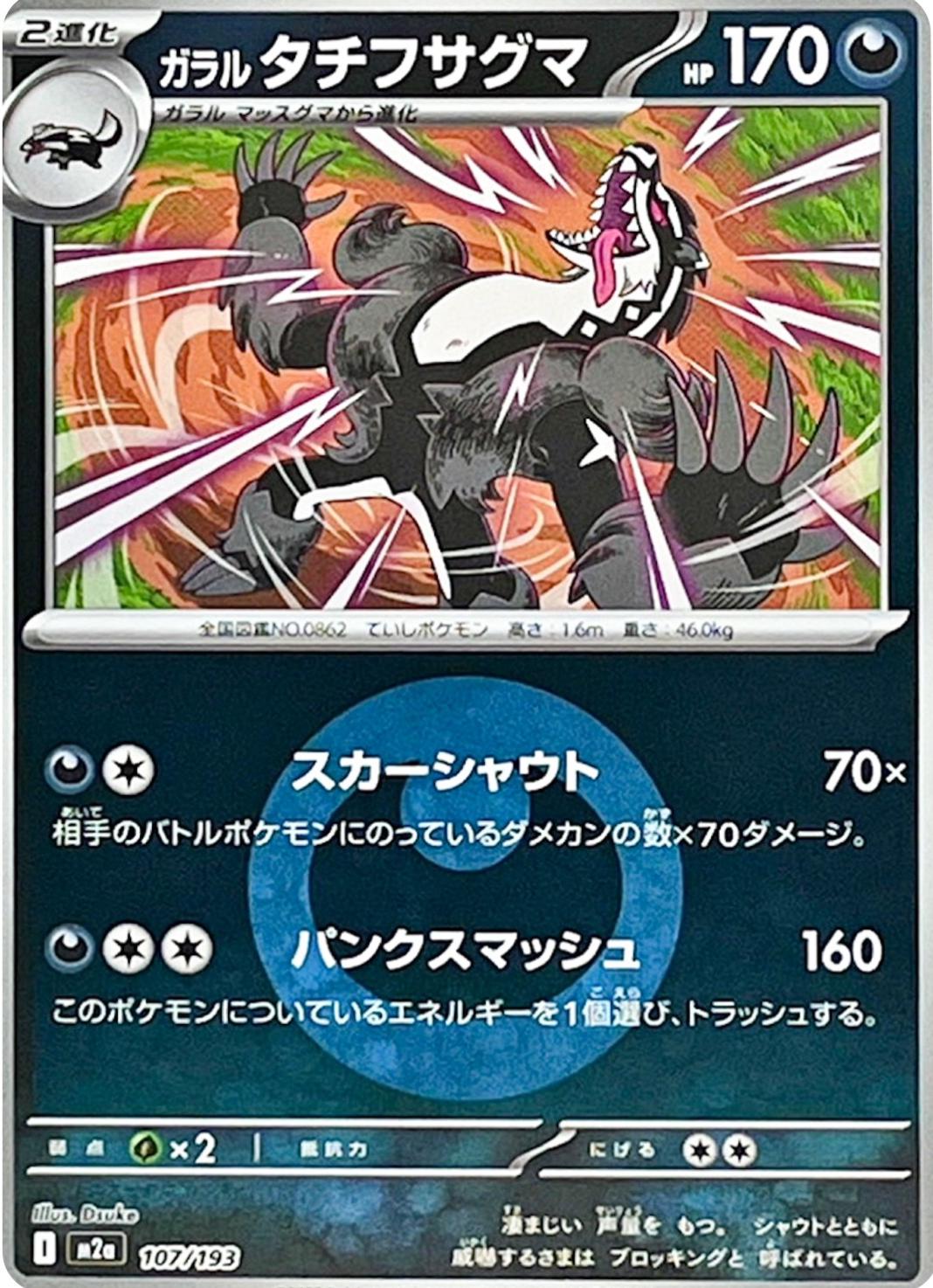 Galarian Obstagoon [Energy] #107 Pokémon Card from Pokemon Japanese Mega Dream ex Set 