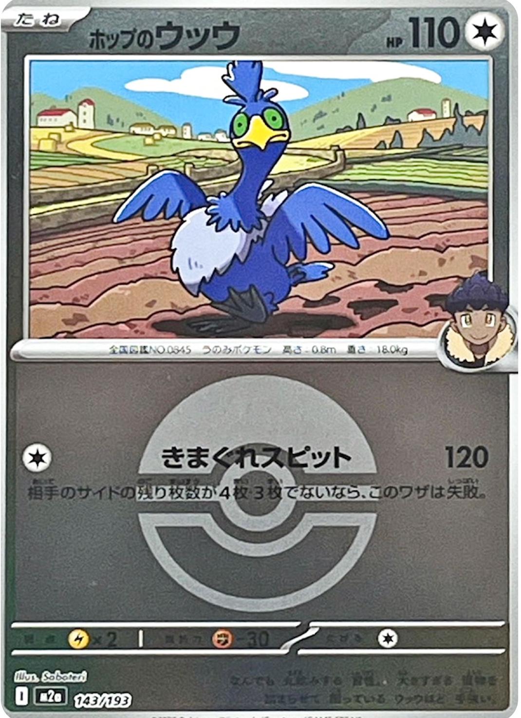 Hop's Cramorant [Ball] #143 Pokémon Card from Pokemon Japanese Mega Dream ex Set 