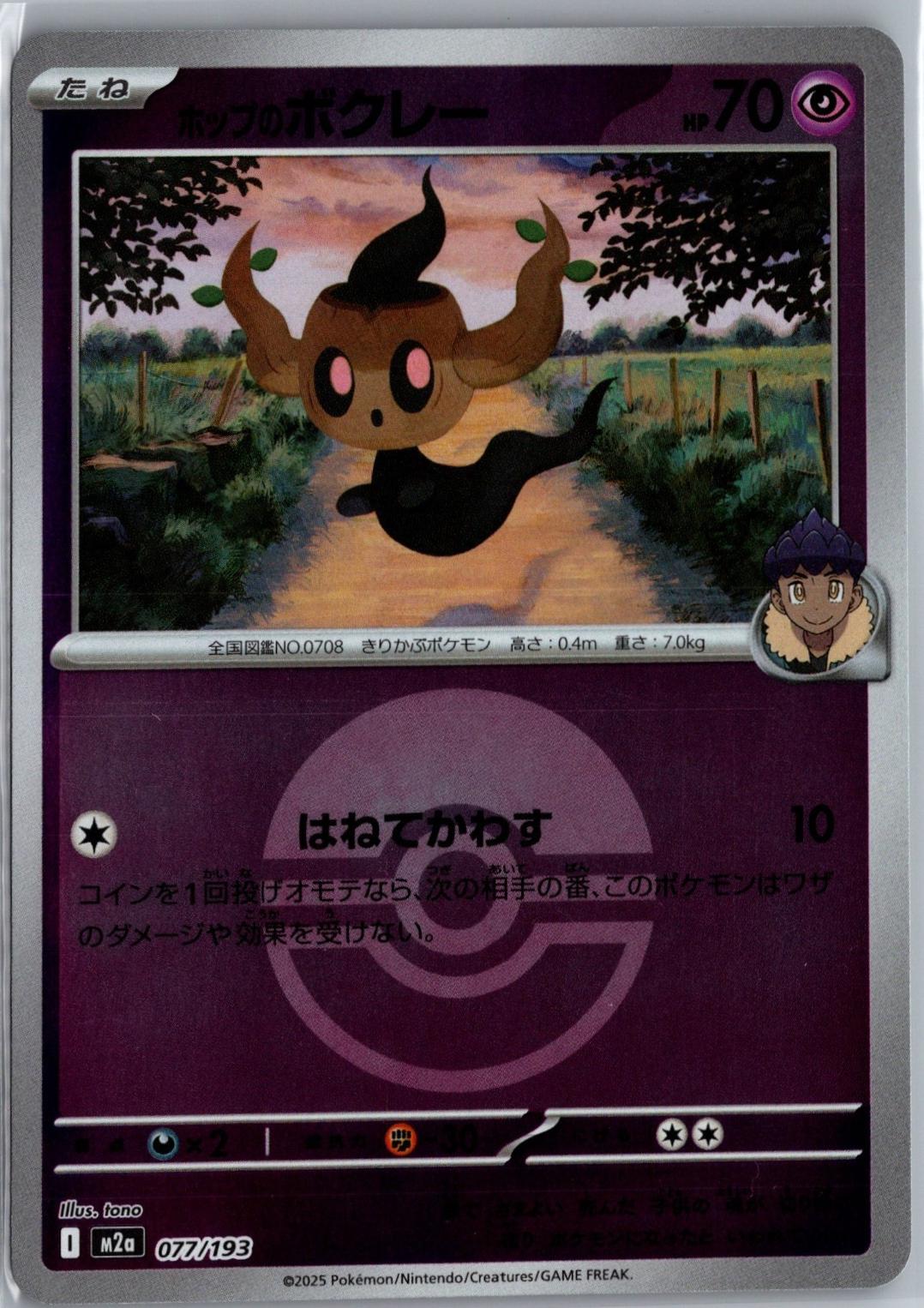 Hop's Phantump [Ball] #77 Pokémon Card from Pokemon Japanese Mega Dream ex Set 
