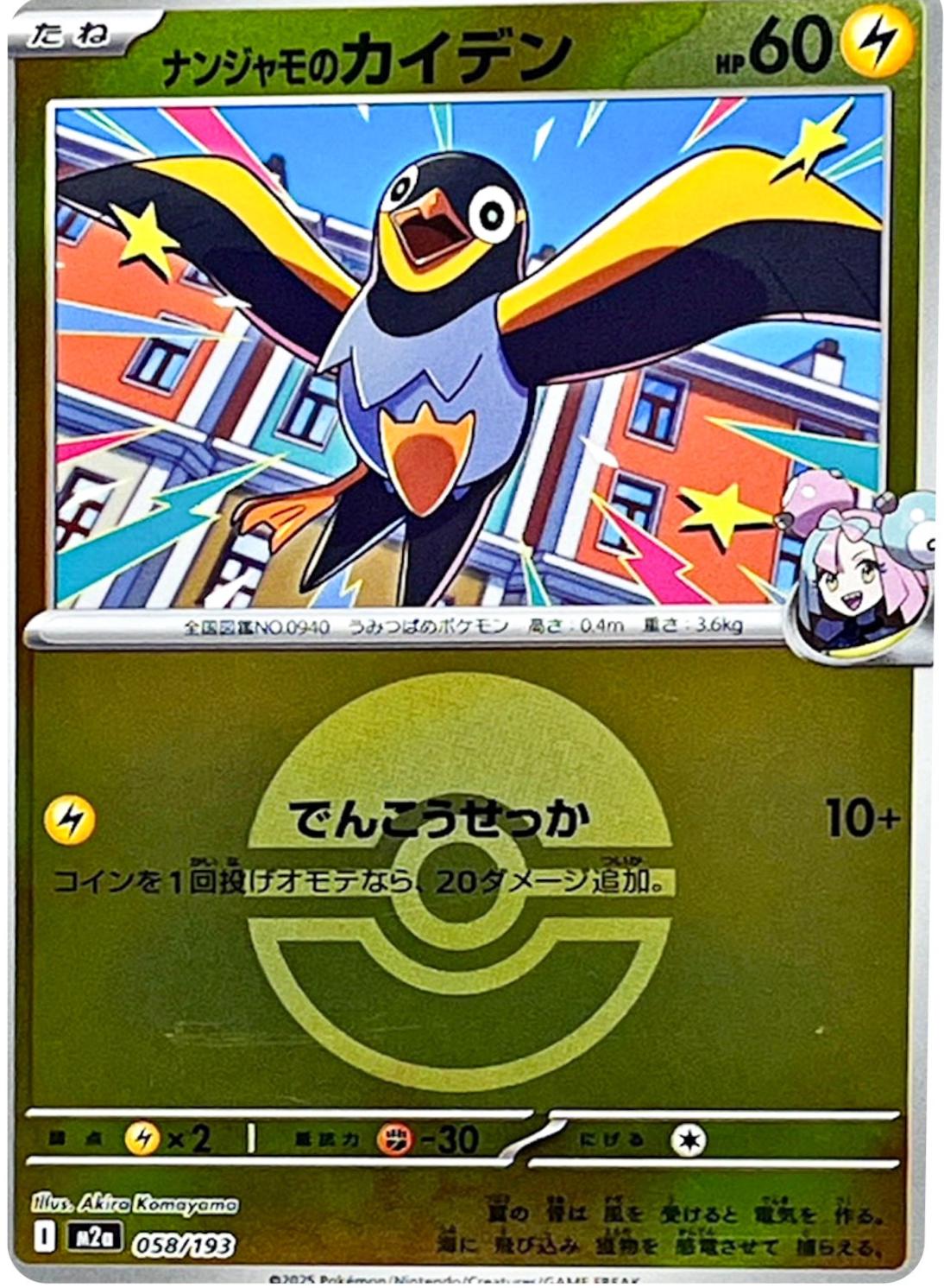 Iono's Wattrel [Ball] #58 Pokémon Card from Pokemon Japanese Mega Dream ex Set 