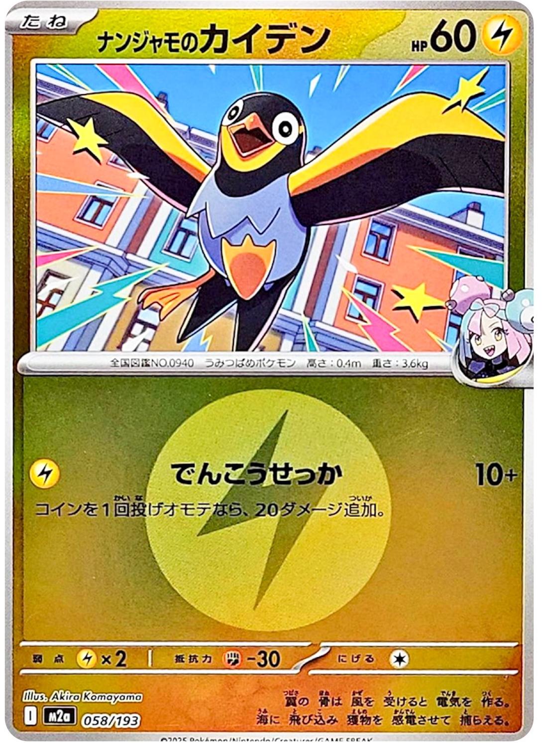 Iono's Wattrel [Energy] #58 Pokémon Card from Pokemon Japanese Mega Dream ex Set 