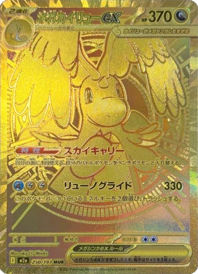 Mega Dragonite ex #250 from Japanese Mega Dream Ex Pokémon card set