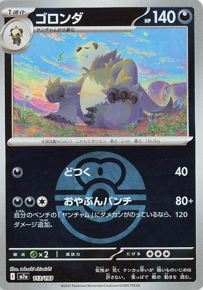 Pangoro [Ball] #113 Pokémon Card from Pokemon Japanese Mega Dream ex Set 