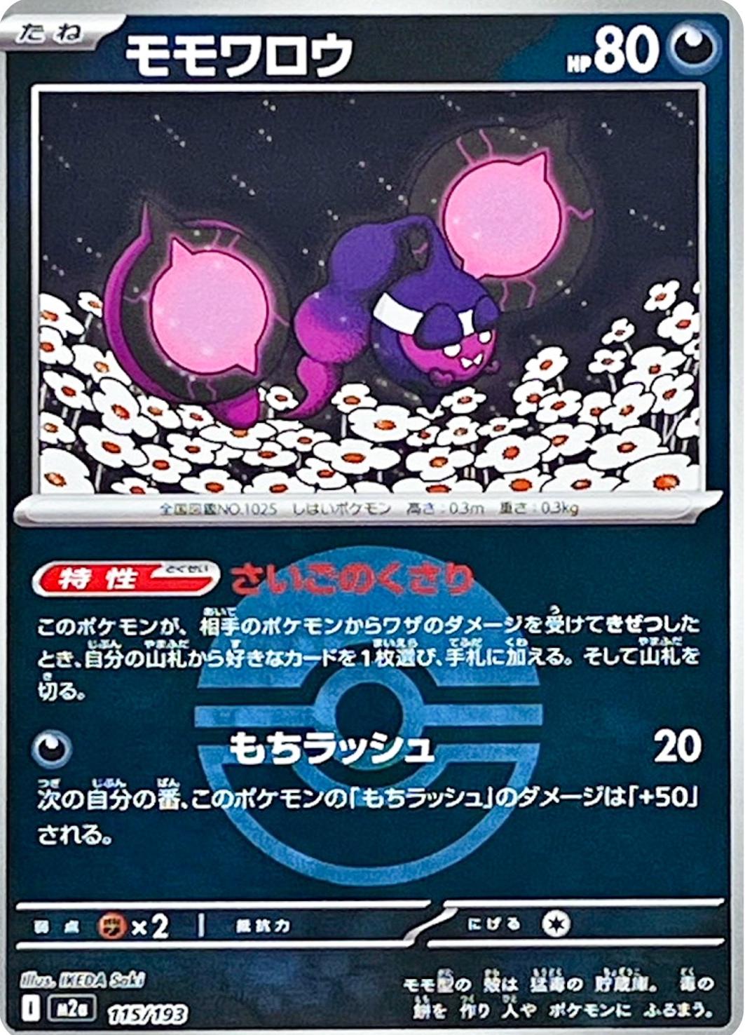 Pecharunt [Ball] #115 Pokémon Card from Pokemon Japanese Mega Dream ex Set 