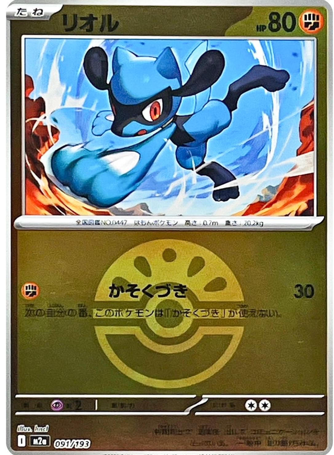 Riolu [Ball] #91 Pokémon Card from Pokemon Japanese Mega Dream ex Set 