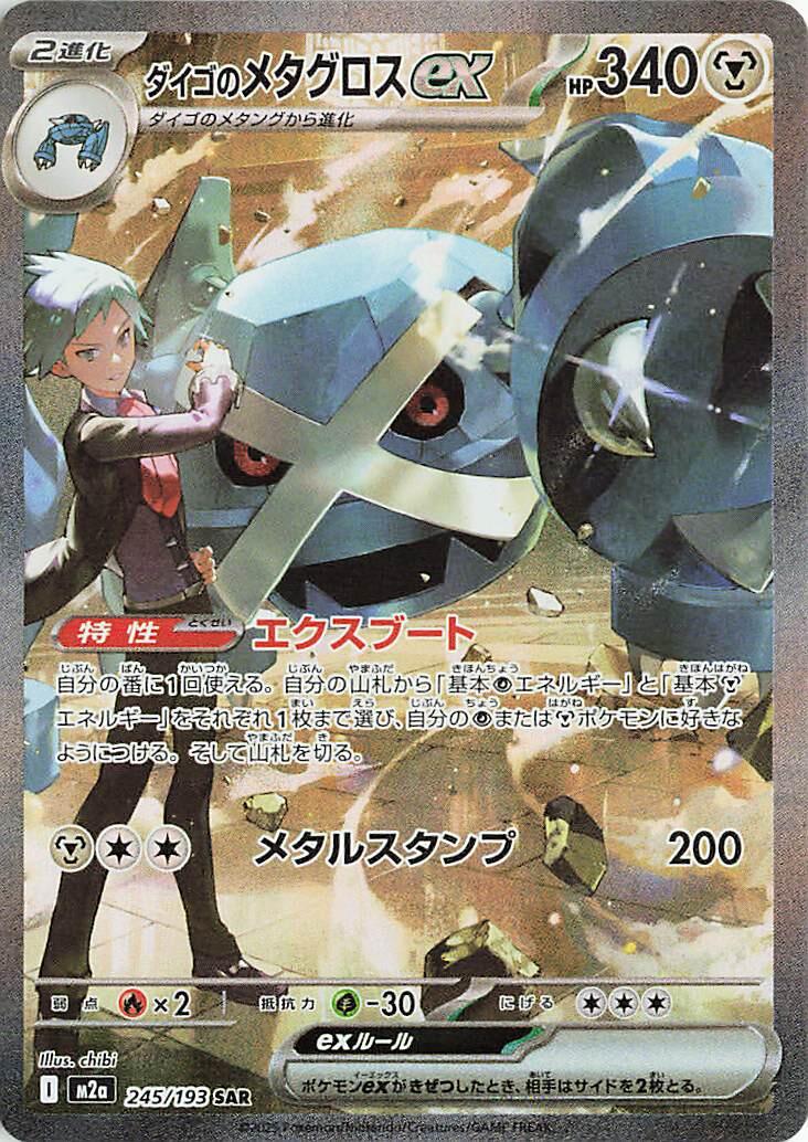 Steven's Metagross ex #245 from Japanese Mega Dream Ex Pokémon card set